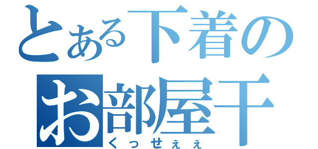 とある下着のお部屋干し（くっせぇぇ）