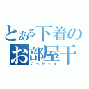 とある下着のお部屋干し（くっせぇぇ）