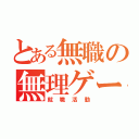 とある無職の無理ゲー（就職活動）