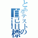 とあるテストの自己目標（僕と私の絶望日記）