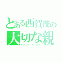 とある西賀茂の大切な親友（Ｆｏｒｅｖｅｒ Ｆｒｉｅｎｄ）