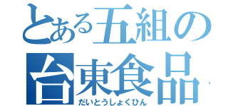 とある五組の台東食品（だいとうしょくひん）