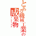 とある機械工業の成果物（インデックス）