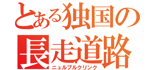 とある独国の長走道路（ニュルブルクリンク）