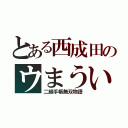 とある西成田のウまうい（二級手帳無双物語）