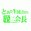 とある生徒会の第二会長（実は評議員会議長がＮｏ２）