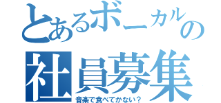 とあるボーカル教室の社員募集（音楽で食べてかない？）