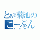 とある菊池のこーぷんか（地引網）