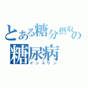 とある糖分摂取の糖尿病（インスリン）