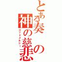 とある奏の神の慈悲（ゴッドメルシー）