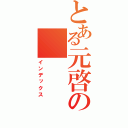 とある元啓の（インデックス）