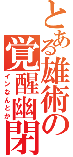 とある雄術の覚醒幽閉（インなんとか）