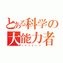 とある科学の大能力者（Ｌ Ｅ Ｖ Ｅ Ｌ ３）