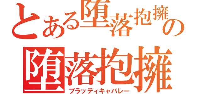 とある堕落抱擁の堕落抱擁（ブラッディキャバレー）