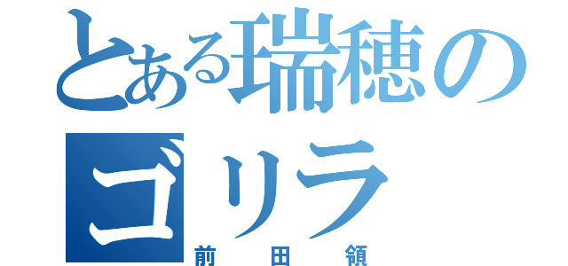 とある瑞穂のゴリラ（前田領）