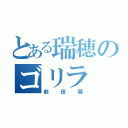 とある瑞穂のゴリラ（前田領）