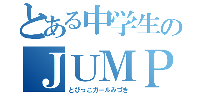 とある中学生のＪＵＭＰ好き（とびっこガールみづき）