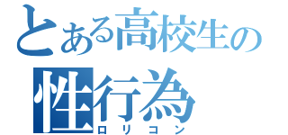 とある高校生の性行為（ロリコン）