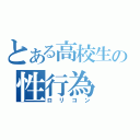 とある高校生の性行為（ロリコン）