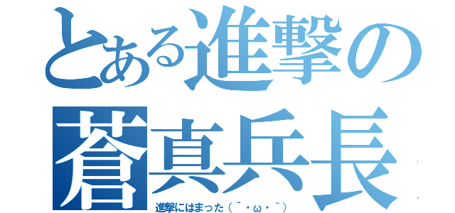 とある進撃の蒼真兵長（進撃にはまった（´・ω・｀））