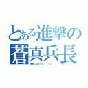 とある進撃の蒼真兵長（進撃にはまった（´・ω・｀））