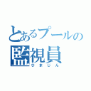 とあるプールの監視員（ひまじん）