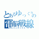 とあるゆっくりの電脳戦線（インデックス）