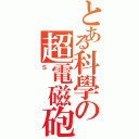 とある科學の超電磁砲Ⅱ（Ｓ）