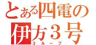 とある四電の伊方３号（３ループ）