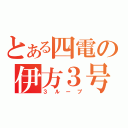 とある四電の伊方３号（３ループ）