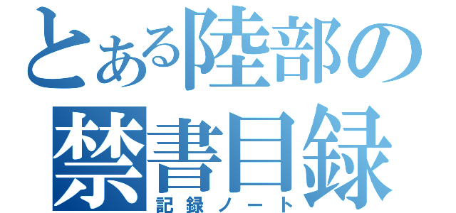 とある陸部の禁書目録（記録ノート）