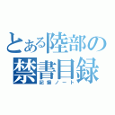 とある陸部の禁書目録（記録ノート）