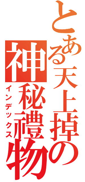 とある天上掉の神秘禮物Ⅱ（インデックス）