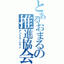 とあるおまるの推進協会（アソシエーション）