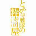 とある侍戦隊の粋寿司屋（シンケンゴールド）