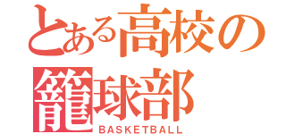 とある高校の籠球部（ＢＡＳＫＥＴＢＡＬＬ）