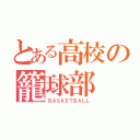 とある高校の籠球部（ＢＡＳＫＥＴＢＡＬＬ）