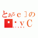 とあるｃ］のϑԃｖＣ（ＣｆｂＮＸ）