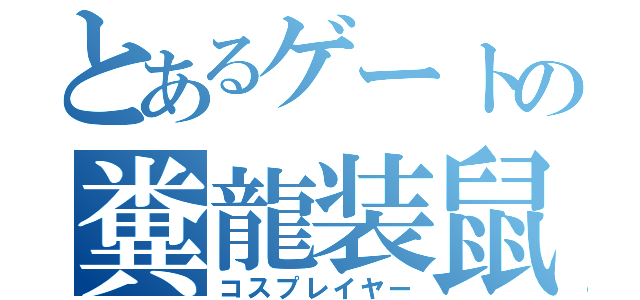 とあるゲートの糞龍装鼠（コスプレイヤー）