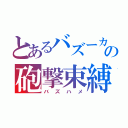 とあるバズーカの砲撃束縛（バズハメ）