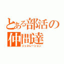 とある部活の仲間達（ジェネレーション）