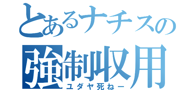 とあるナチスの強制収用（ユダヤ死ねー）