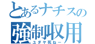 とあるナチスの強制収用（ユダヤ死ねー）