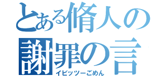 とある脩人の謝罪の言葉（イビッツーごめん）