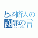 とある脩人の謝罪の言葉（イビッツーごめん）