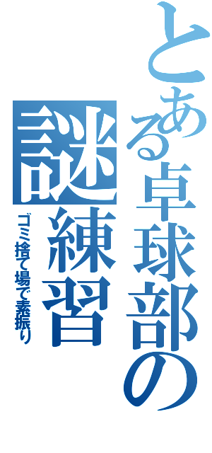 とある卓球部の謎練習（ゴミ捨て場で素振り）