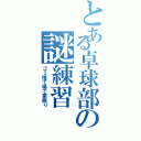 とある卓球部の謎練習（ゴミ捨て場で素振り）