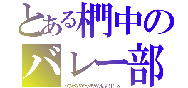 とある椚中のバレー部（う ち ら な め た ら あ か ん ぜ よ ！！！！ ｗ）