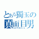 とある獨玉の真面目男（ながやまかいと）