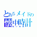 とあるメイドの懐中時計（紅い時間）